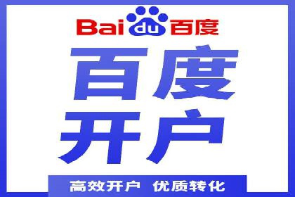 百度竞价开户技巧，助你快速抢占市场